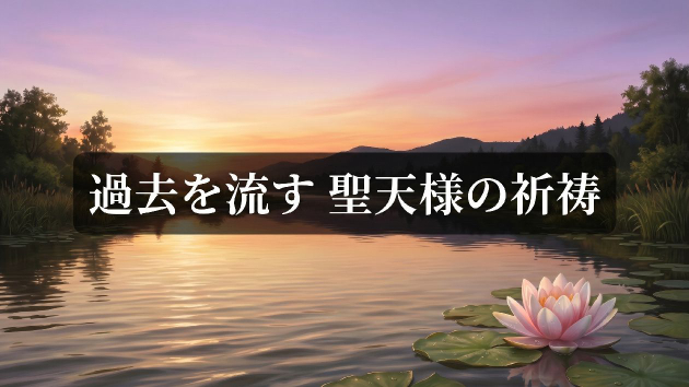 消えない過去の後悔に｜聖天様への祈祷で心を軽く
