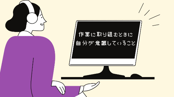 作業に取り組むときに自分が意識していること