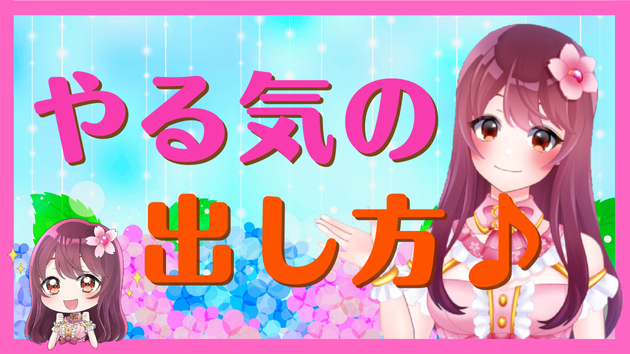 【有益】やる気が出ない３つの理由と対処法♪