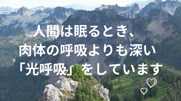 人間は眠るとき、  肉体の呼吸よりも深い「光呼吸」をしています