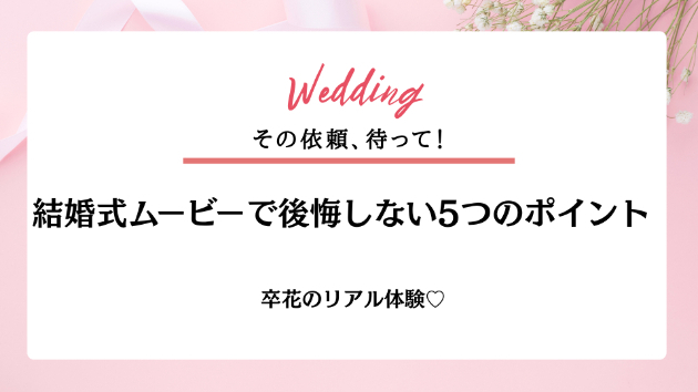 結婚式ムービーを頼む前に知っておきたい5つのこと✨