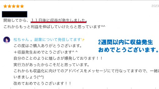 ご購入から２週間以内で収益発生！！