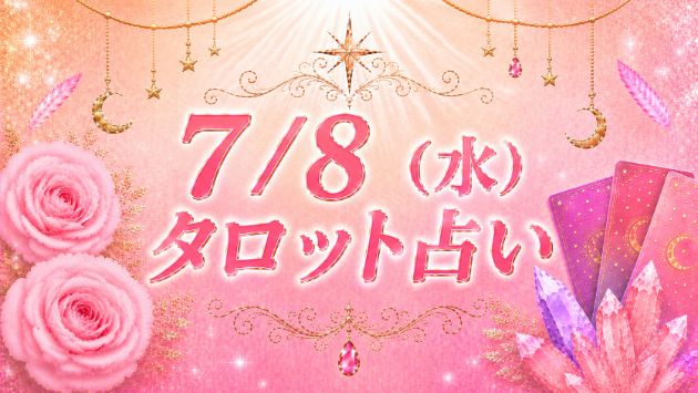 7/9(木)のタロット占い