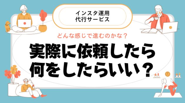 実際にインスタ運用代行を依頼したら何をしたらいいの？