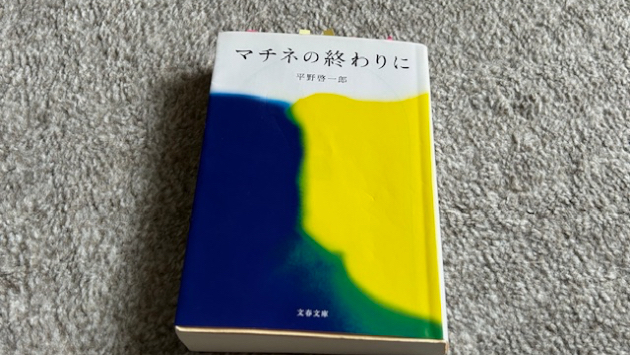 『マチネの終わりに』を読んで。