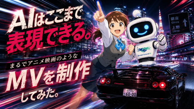 AIはここまで表現できる。まるでアニメ映画のようなMVを制作してみた。