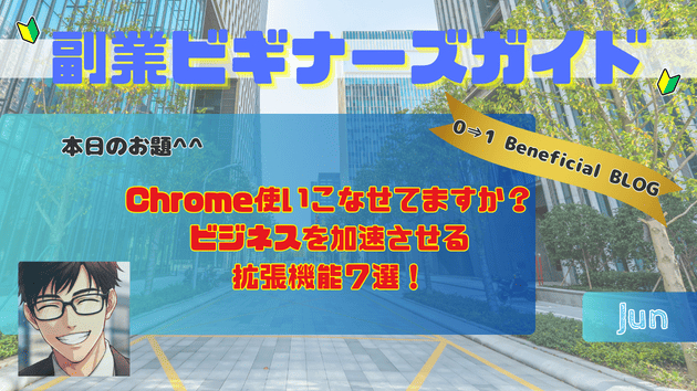 Chrome使いこなせてますか？ビジネスを加速させる拡張機能７選！