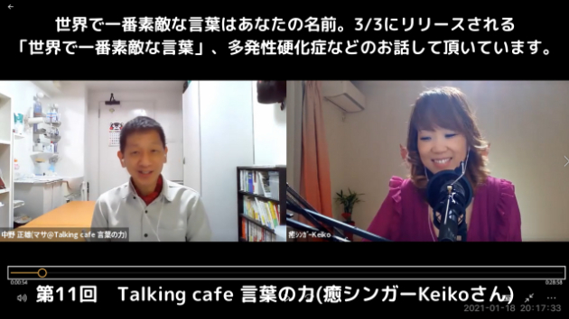 第11回 Talking cafe 言葉の力(癒シンガーKeikoさん)を配信させて頂きました。