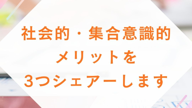 社会的・集合意識的メリットを3つシェアーします