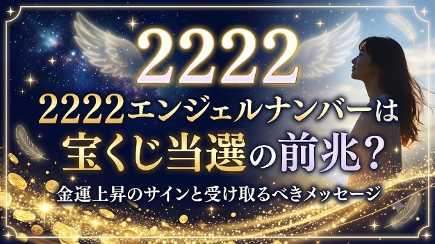 2222エンジェルナンバーと宝くじの関係とは？金運上昇のサインを見逃さないために