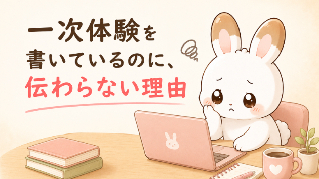 一次体験を書いているのに、伝わらない理由