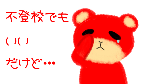 不登校でもいい。だけど・・・