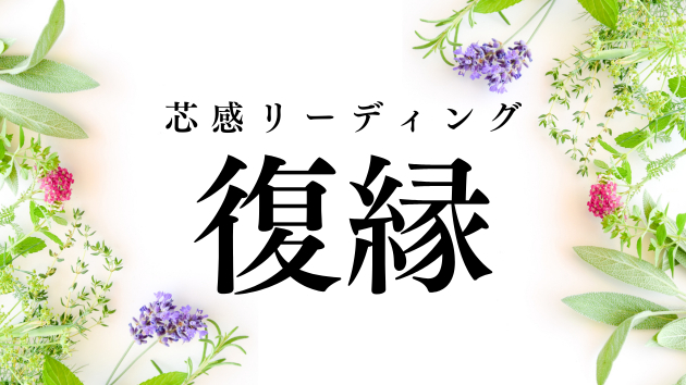 恋の再接近を、感情ではなく“構造”から導く