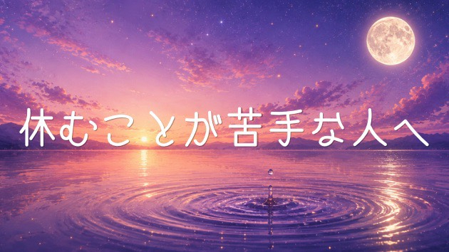 休むことが苦手な人へ