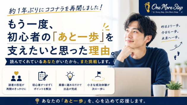 ココナラを再開しました。もう一度、初心者の「あと一歩」を支えたいと思った理由。