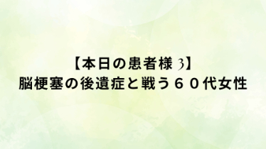 本日の施術ブログ③　脳梗塞の後遺症と戦う６０代女性