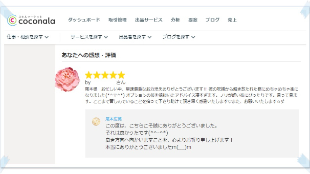 ●【お客様の声】 彼を視抜いたアドバイス凄すぎます。