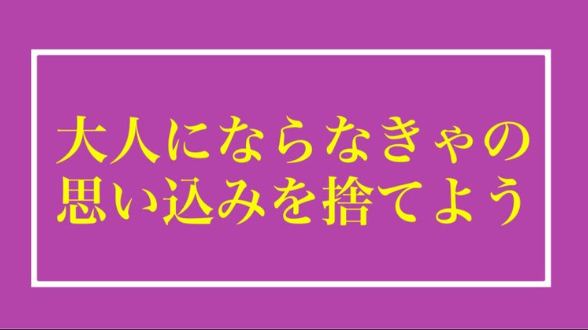 つぶやき心理学 大人にならなきゃの思い込みを捨てよう りゅう 心理カウンセラー Coconalaブログ