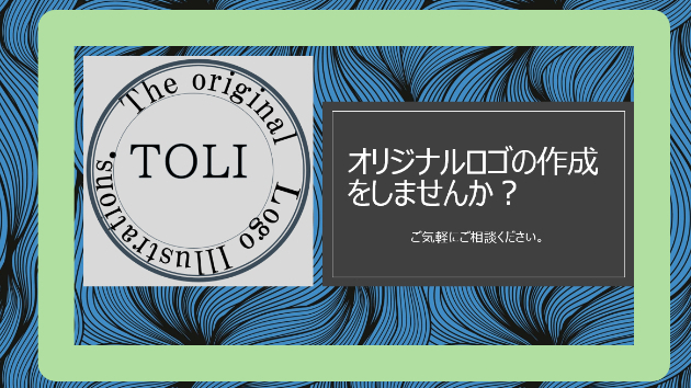 オリジナルロゴの作成をしませんか？