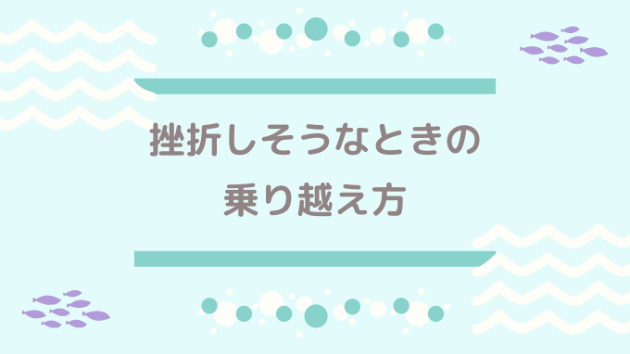 挫折しそうなときの乗り越え方 Caru Coconalaブログ