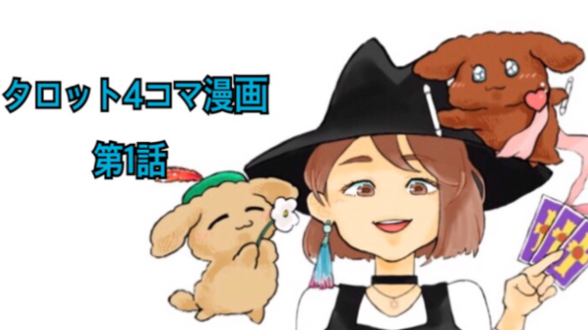 タロットカード解説４コマ漫画第１話