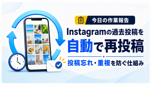 【今日の作業報告】Instagramの過去投稿を資産にする仕組み