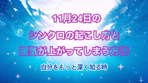 １１月２４日のシンクロの起こし方と運気が上がってしまう方法☆彡