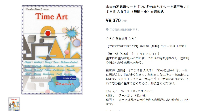 未来の不思議シート『でにむのまちすシート第三弾 / ＴＩＭＥ ＡＲＴ』（鼓動－小）☆送料込 
