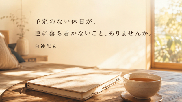 予定のない休日が、逆に落ち着かないこと、ありませんか
