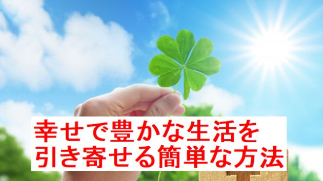 幸せで豊かな生活を引き寄せる簡単な方法 夢明 ムーミン 幸せな人生を創造する Coconalaブログ 幸せで豊かな生活を引き寄せる簡単な方法 夢明 ムーミン 幸せな人生を創造する Coconalaブログ