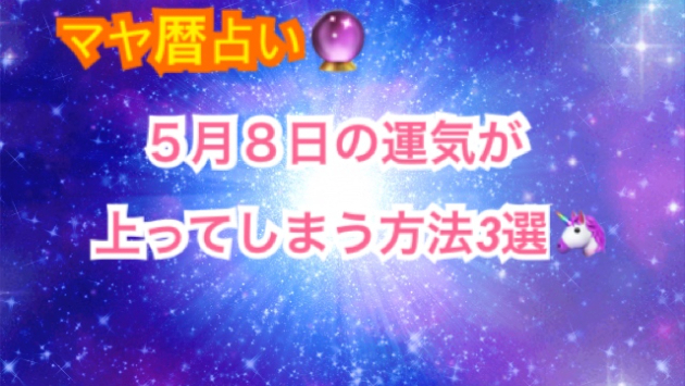 今日の占い🔮　５月８日の運気が上がってしまう方法🌈