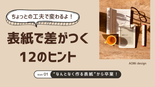 “なんとなく作る表紙”から卒業！