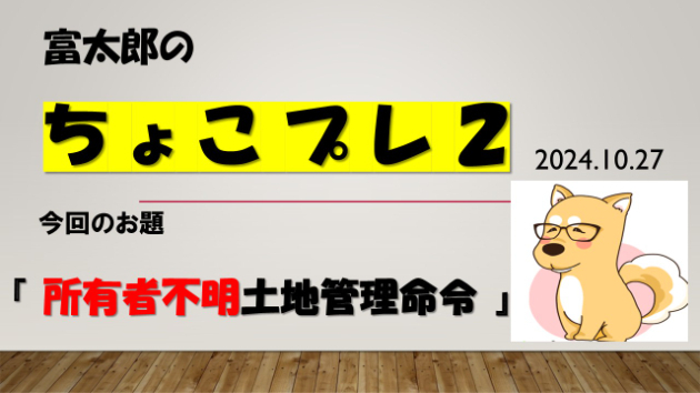 富太郎の『ちょこプレ２』2024.10.27