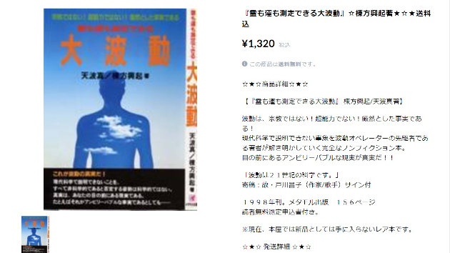『霊も運も測定できる大波動』☆棟方興起著★☆★送料込