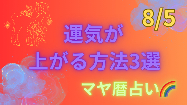 今日の占い🔮8/5の運気が上がる方法３選🦄