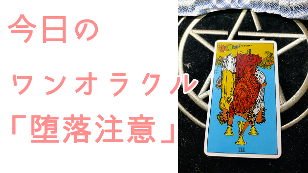 今日のワンオラクル