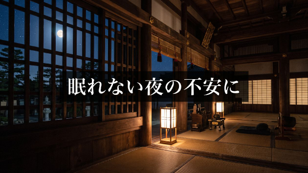 不安で眠れない夜が続くあなたへ｜聖天様の御祈祷
