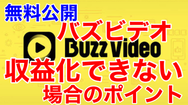 ■バズビデオで、なかなか収益化できない場合のポイント■