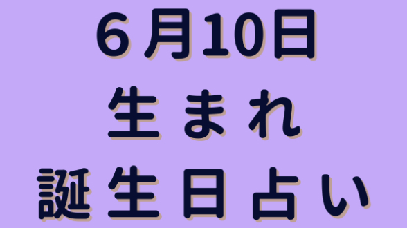 6日10日生まれの誕生日占い ミネア スピード鑑定師 Coconalaブログ 6日10日生まれの誕生日占い ミネア スピード鑑定師 Coconalaブログ