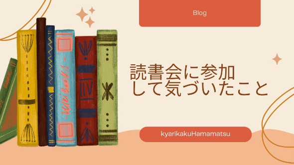 読書会に参加して気づいたこと