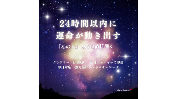 『24時間以内に運命が動き出す』——強力縁結びエネルギーワーク解禁