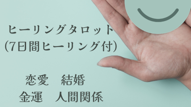 【新メニュー】ヒーリングタロット