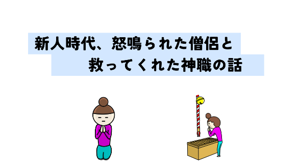 看板（役職）を背負う人の責任。新人時代、怒鳴られた僧侶と救ってくれた神職の話