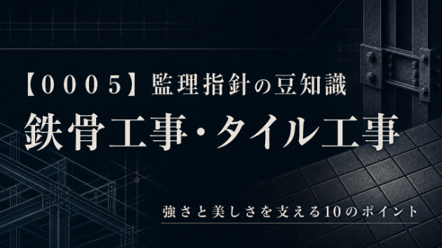 【０００５_鉄骨・タイル工事】公共建築工事・改修工事　監理指針の豆知識♪