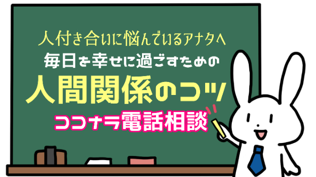 「出会いと別れは、人生の新陳代謝と考えよう！」毎日を幸せに過ごすための【ココナラ電話相談/人間関係のコツ】