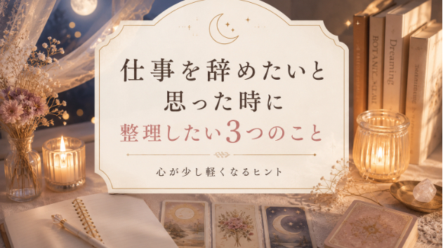 仕事を辞めたいと思った時に整理したい3つのこと