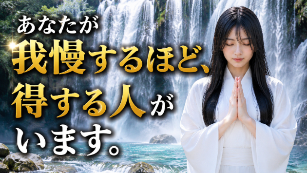 霊視・あなたが我慢するほど、得をする人がいます　💗