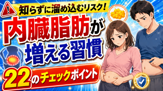 知らずに溜め込むリスク！「内臓脂肪が増える習慣」22のチェックポイント