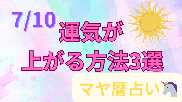 今日の占い🔮7/10の運気が上がる方法３選🦄
