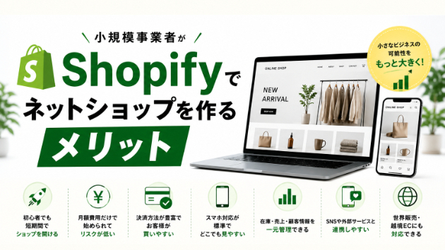 小規模事業者がShopifyでネットショップを作るメリット